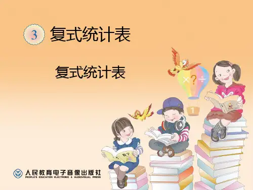 《复式统计表》统计PPT课件