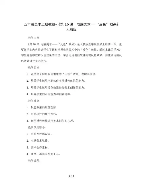 五年级美术上册教案-《第16课 电脑美术──“反色”效果》人教版