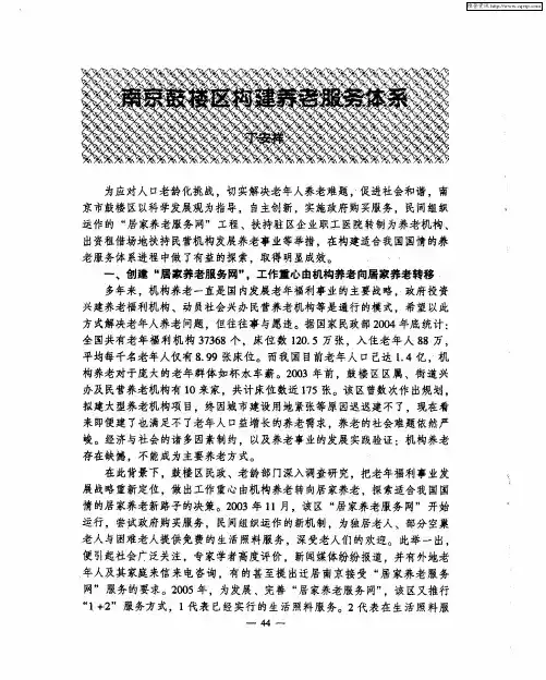 南京鼓楼区构建养老服务体系