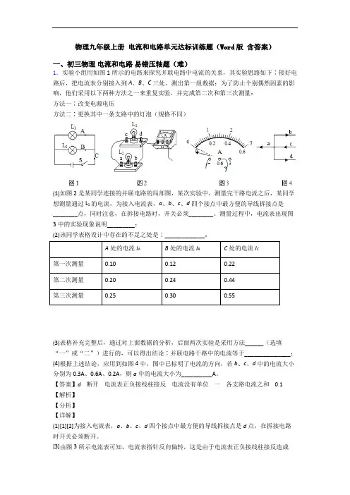 物理九年级上册 电流和电路单元达标训练题(Word版 含答案)