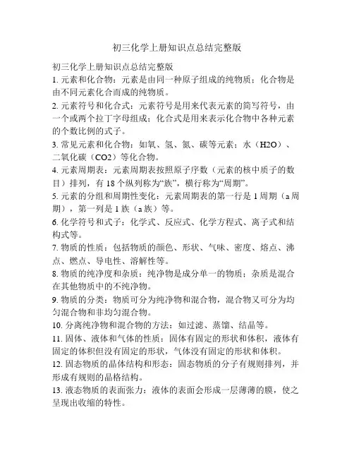 初三化学上册知识点总结完整版