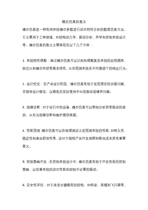 模态仿真的意义