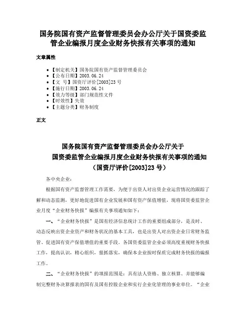 国务院国有资产监督管理委员会办公厅关于国资委监管企业编报月度企业财务快报有关事项的通知