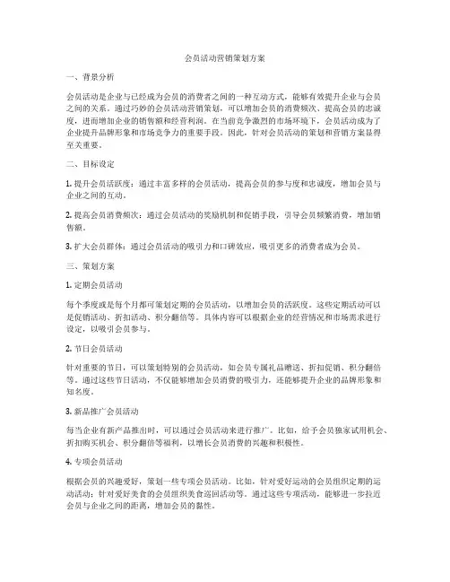 会员活动营销策划方案