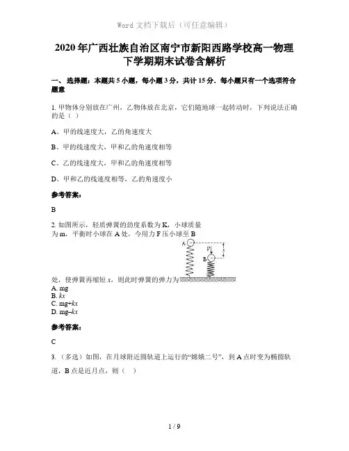 2020年广西壮族自治区南宁市新阳西路学校高一物理下学期期末试卷含解析