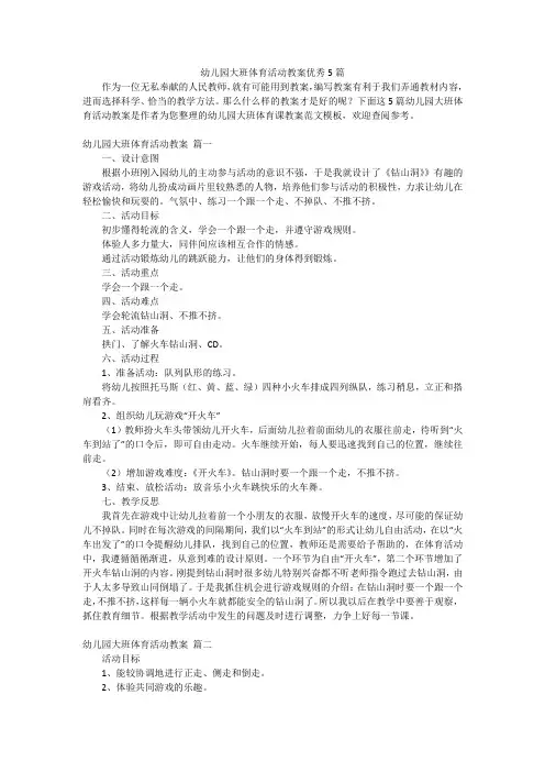 幼儿园大班体育活动教案优秀5篇