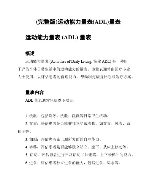 (完整版)运动能力量表(ADL)量表