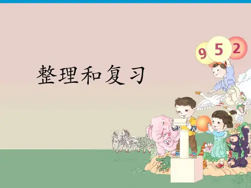 三年级上册数学课件-第六单元12整理和复习