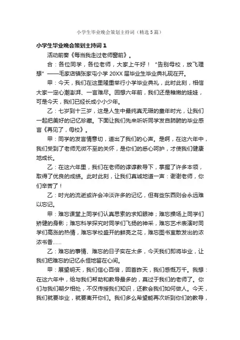 小学生毕业晚会策划主持词（精选5篇）