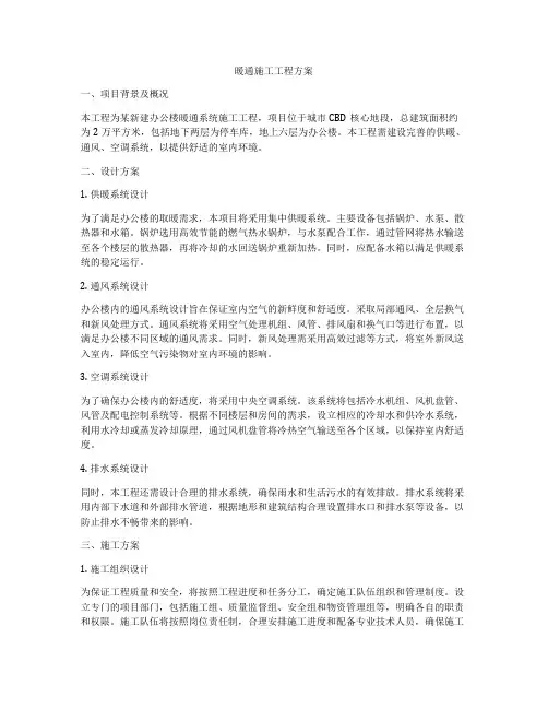 暖通施工工程方案