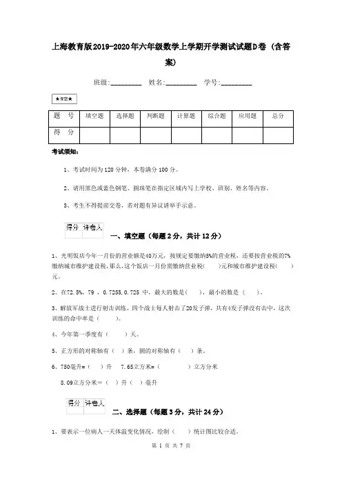 上海教育版2019-2020年六年级数学上学期开学测试试题D卷 (含答案)
