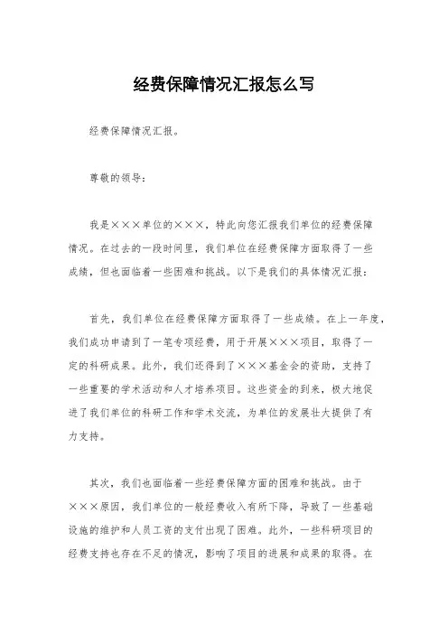 经费保障情况汇报怎么写