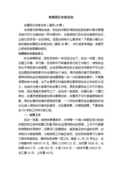 收费班长年度总结（通用28篇）