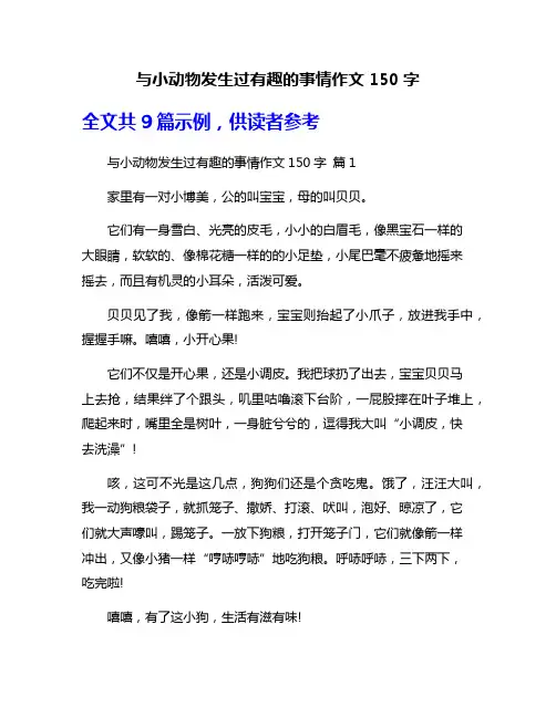 与小动物发生过有趣的事情作文150字