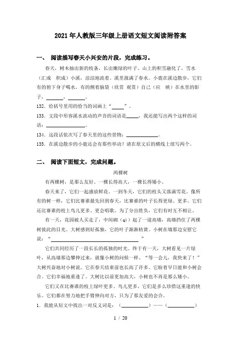 2021年人教版三年级上册语文短文阅读附答案