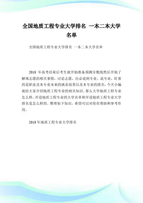 全国地质工程专业大学排名一本二本大学名单.doc