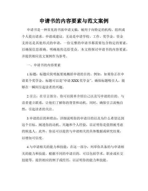 申请书的内容要素与范文案例
