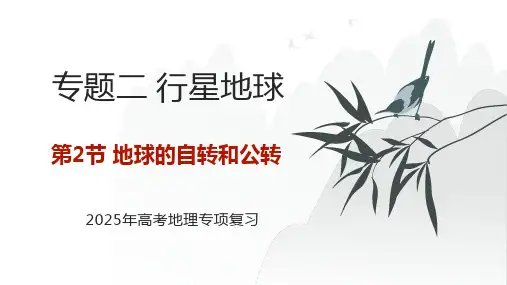专题二 行星地球 第2节 地球的自转和公转   2025年高考地理基础专项复习