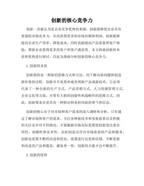 创新的核心竞争力