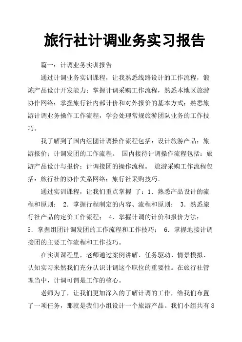 旅行社计调业务实习报告 2