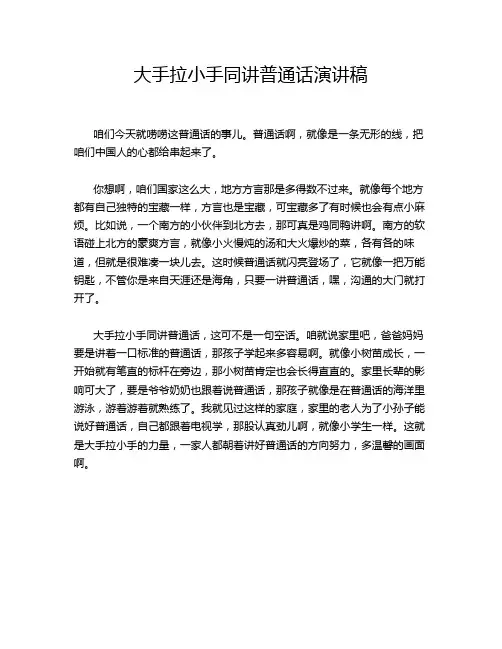 大手拉小手同讲普通话演讲稿