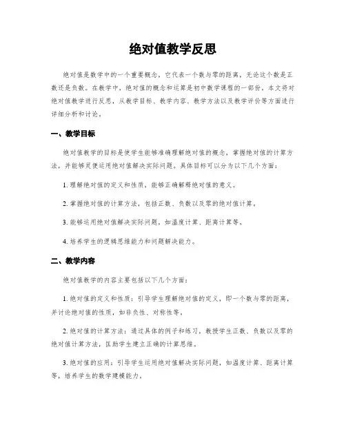 绝对值教学反思