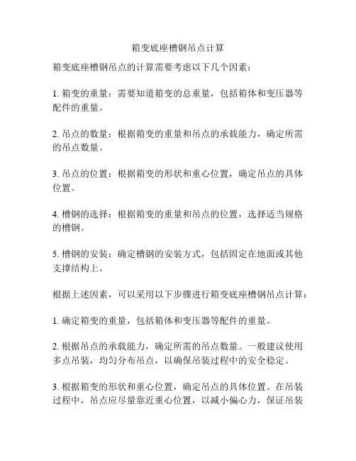箱变底座槽钢吊点计算