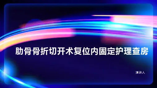 肋骨骨折切开术复位内固定护理查房ppt课件