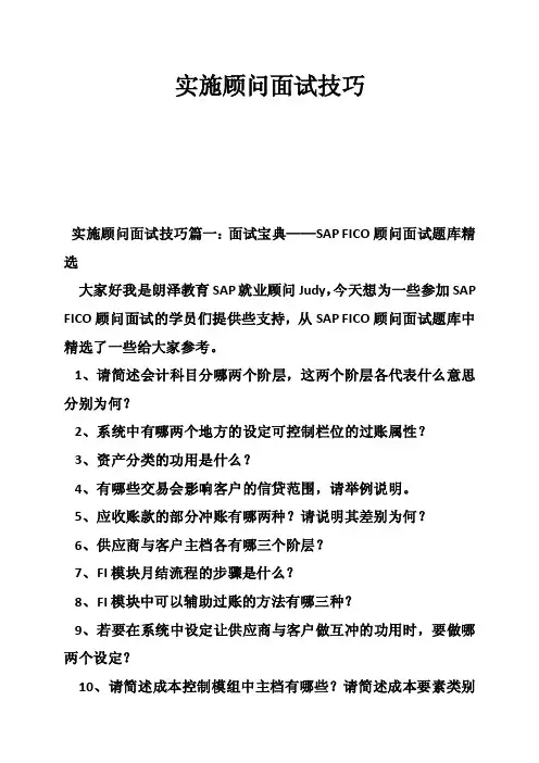 实施顾问面试技巧