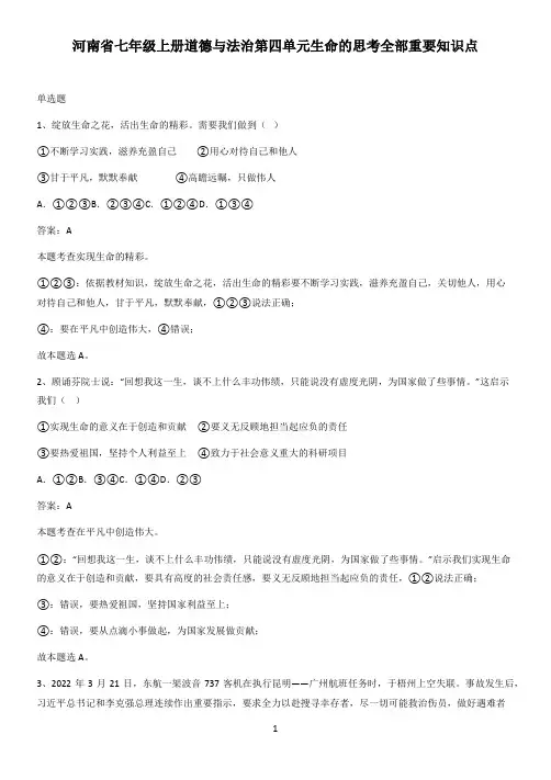 河南省七年级上册道德与法治第四单元生命的思考全部重要知识点