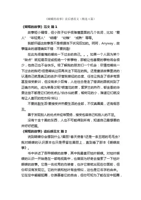 《蝴蝶的故事》读后感范文（精选4篇）