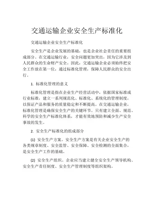 交通运输企业安全生产标准化