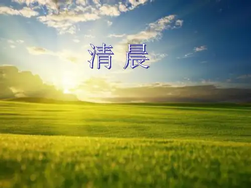 四年级下册音乐课件-10.2演唱 清晨｜湘教版  (共17张PPT)