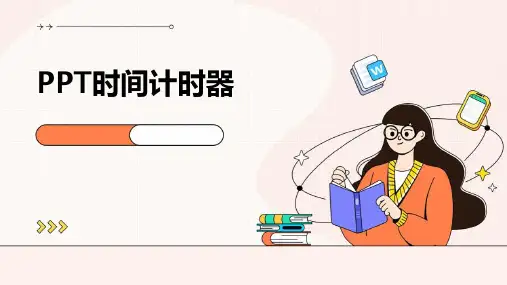 PPT时间计时器