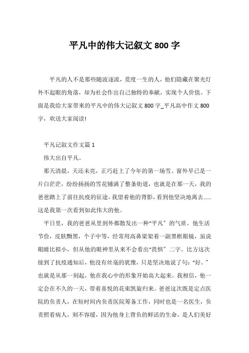 (记述文)平凡中的伟大记叙文800字