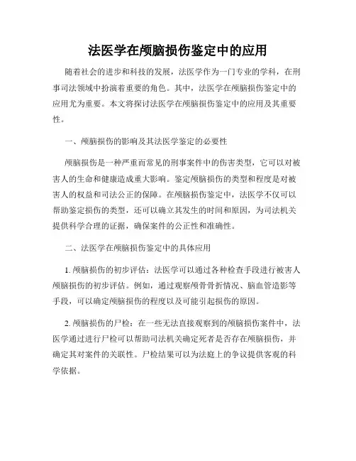 法医学在颅脑损伤鉴定中的应用