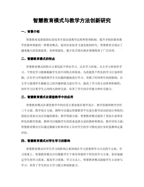 智慧教育模式与教学方法创新研究