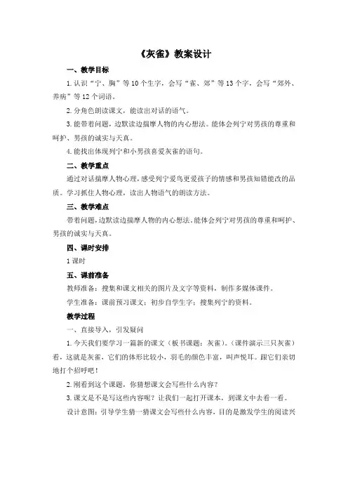 (部编版)统编版三年级上册语文教案26《灰雀》  