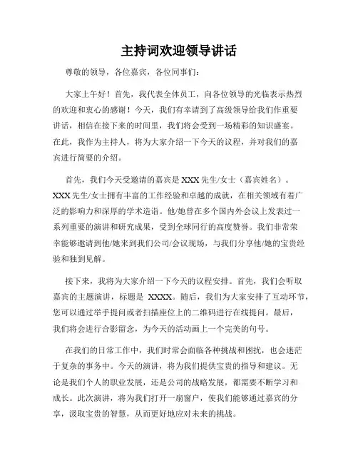主持词欢迎领导讲话