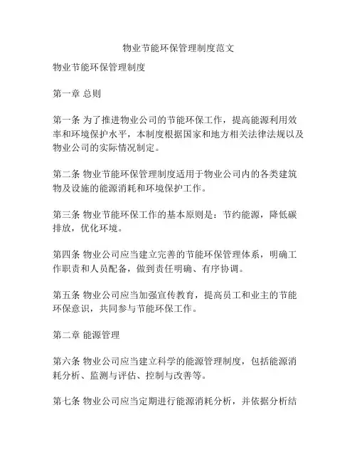 物业节能环保管理制度范文