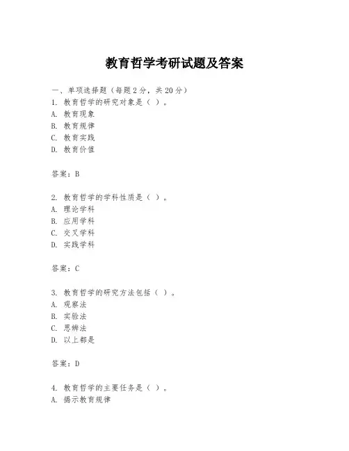 教育哲学考研试题及答案