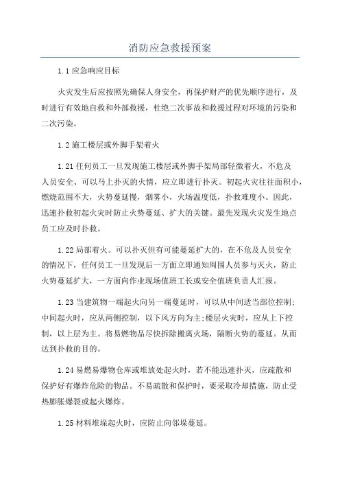 消防应急救援预案