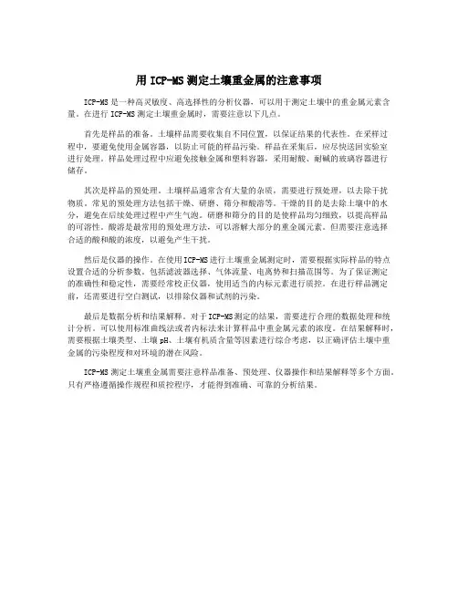 用ICP-MS测定土壤重金属的注意事项