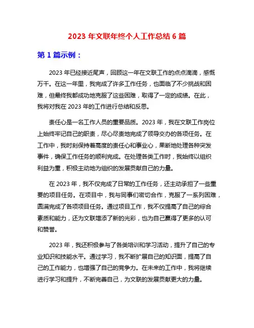 2023年文联年终个人工作总结6篇