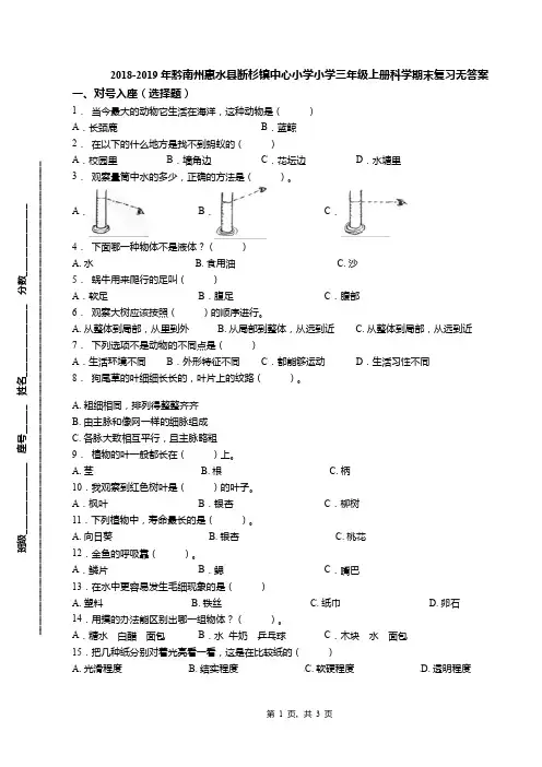 2018-2019年黔南州惠水县断杉镇中心小学小学三年级上册科学期末复习无答案