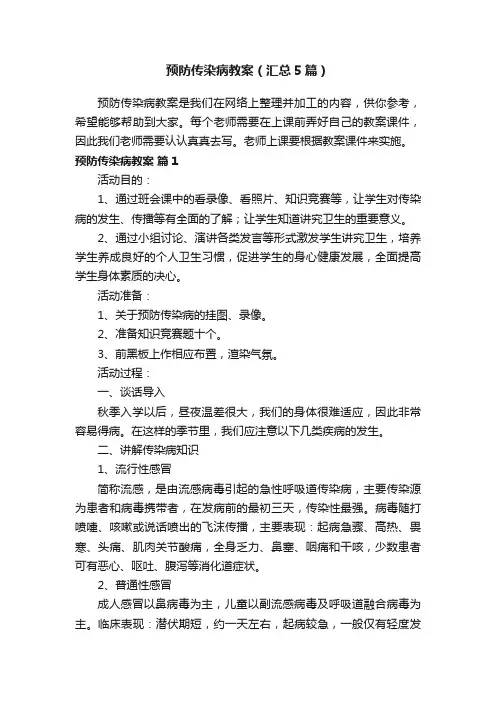 预防传染病教案（汇总5篇）