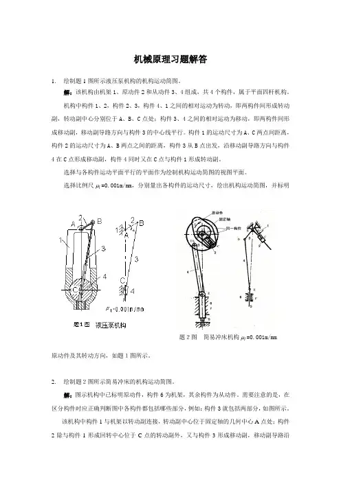 西南交通大学机械原理课后习题答案