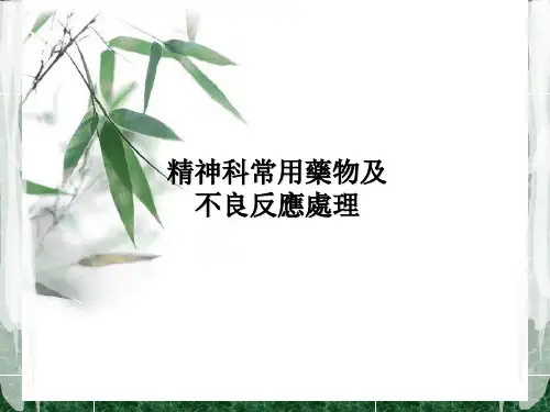 精神科常见药物及