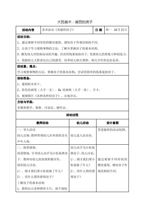 大班美术教案：美丽的房子