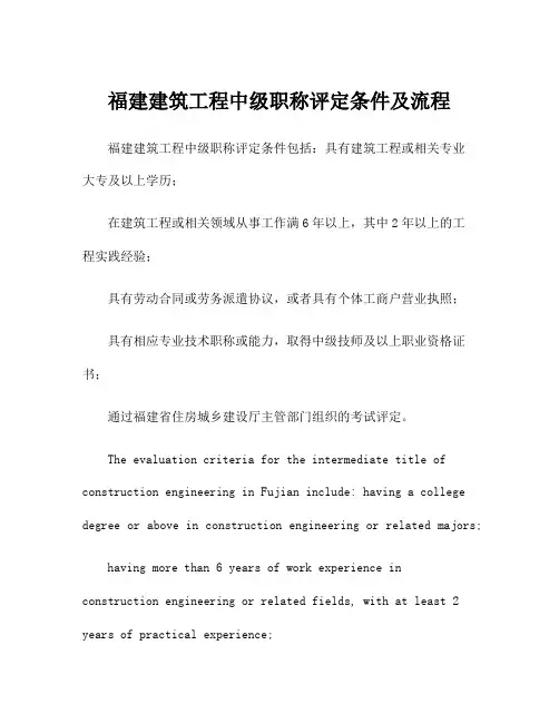 福建建筑工程中级职称评定条件及流程